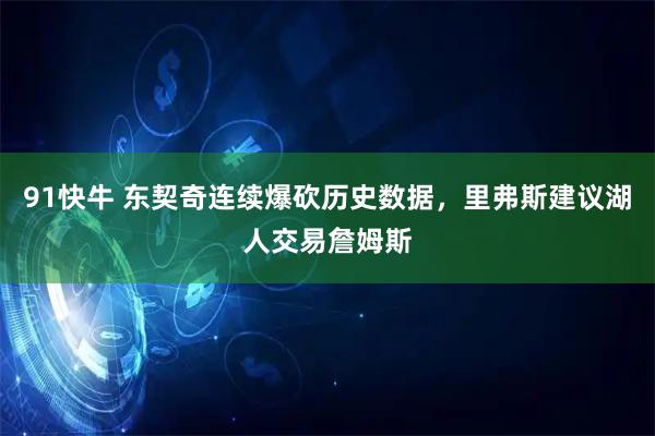 91快牛 东契奇连续爆砍历史数据，里弗斯建议湖人交易詹姆斯